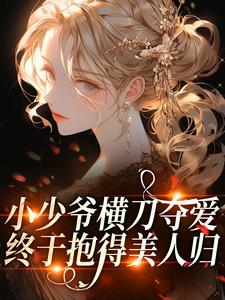 小少爷横刀夺爱，终于抱得美人归