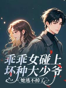 乖乖女碰上坏种大少爷，她逃不掉了