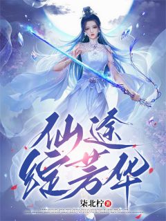 仙途绽芳华