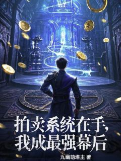 拍卖系统在手，我成最强幕后