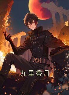 九里香月