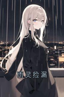 雨灵捡漏