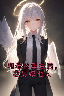 和老公重生后，我另嫁他人