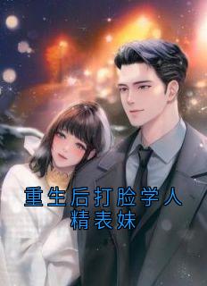 重生后打脸学人精表妹