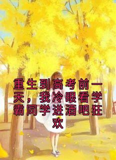 重生到高考前一天，我冷眼看学霸同学进酒吧狂欢