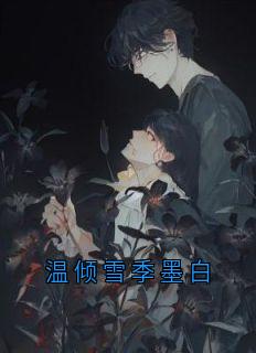 温倾雪季墨白