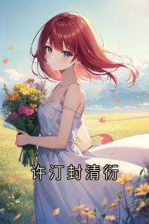 许汀封清衍