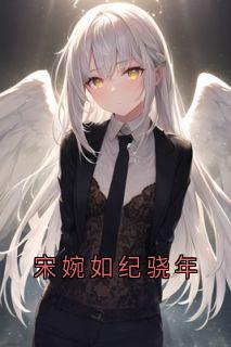 宋婉如纪骁年