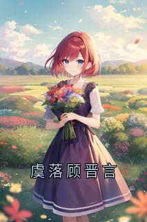 虞落顾晋言