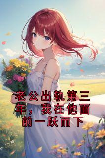 老公出轨第三年，我在他面前一跃而下