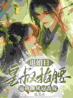 孤女入府，她想抢了我宠爱