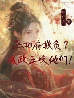 丞相府欺负？摄政王咬他们！
