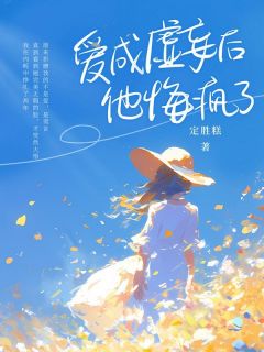 爱成虚妄后他悔疯了