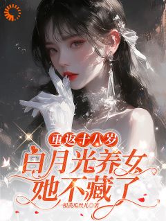 重生：养女她是真耀眼