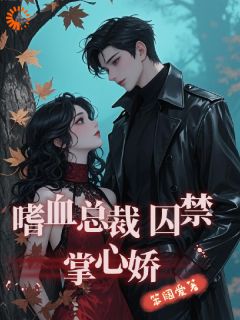 总裁偏执无比，娇软美人只想逃！