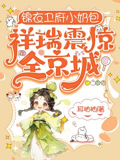 锦衣卫府小奶包，祥瑞震惊全京城