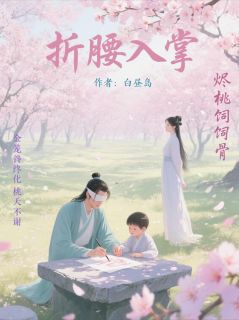 折腰入掌