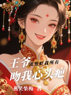 渣男贬我所有，王爷吻我心头疤