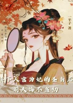 接下入宫为妃的圣旨后，前夫悔不当初