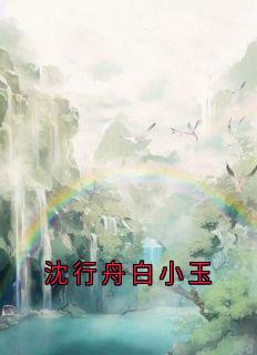 沈行舟白小玉