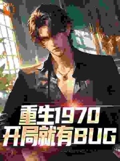 重生1970：开局就有BUG