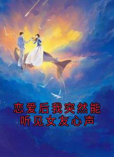 恋爱后我突然能听见女友心声