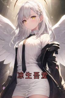凉生吾爱
