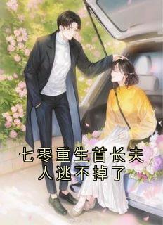 七零重生首长夫人逃不掉了