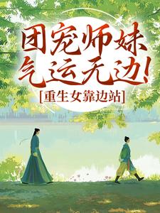 团宠师妹气运无边！重生女靠边站