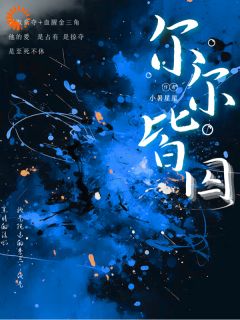 尔尔皆囚