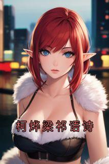 柯烨梁祁语诗