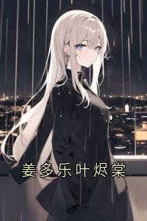 姜多乐叶烬棠