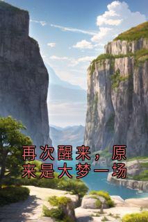再次醒来，原来是大梦一场