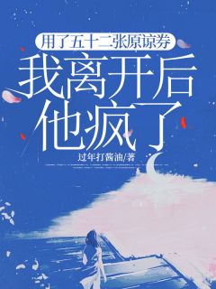 用了五十二张原谅券，我离开后他疯了