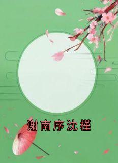 谢南序沈槿