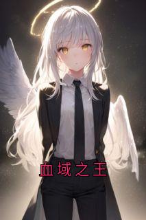 血域之王