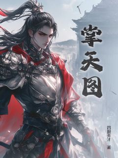 掌天图