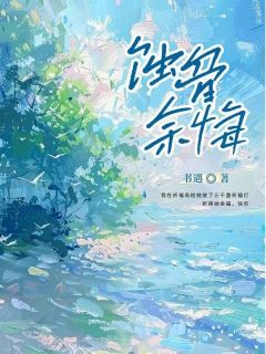 蚀骨余悔