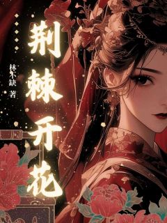 荆棘开花