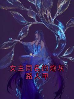 女主同名的炮灰路人甲