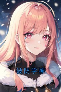 破防学神