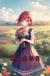 掌上金丝雀