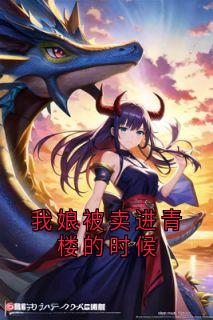 我娘被卖进青楼的时候