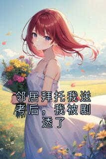 邻居拜托我送考后，我被剧透了