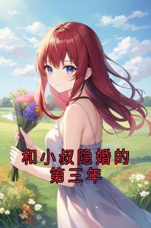 和小叔隐婚的第三年