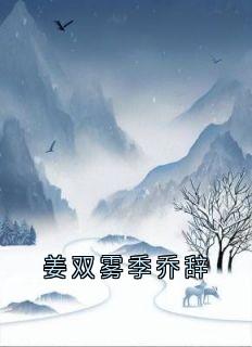 姜双雾季乔辞
