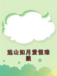 远山如月爱恨难赎