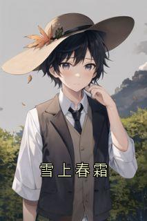 雪上春霜