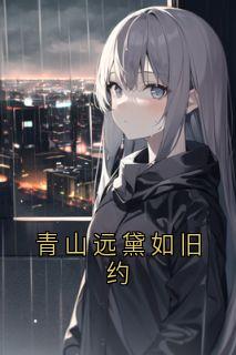 青山远黛如旧约