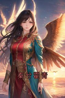 秦兮霍青